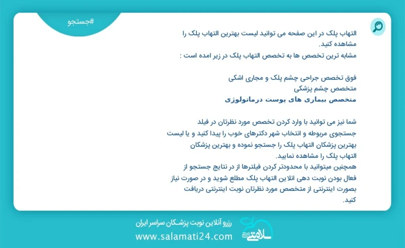 التهاب پلک در این صفحه می توانید نوبت بهترین التهاب پلک را مشاهده کنید مشابه ترین تخصص ها به تخصص التهاب پلک در زیر آمده است متخصص چشم پزشکی...